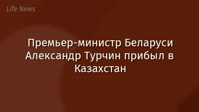 Премьер-министр Беларуси Александр Турчин прибыл в Казахстан