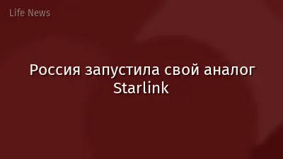 Россия запустила свой аналог Starlink