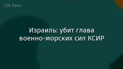 Израиль: убит глава военно-морских сил КСИР