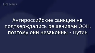 Антироссийские санкции не подтверждались решениями ООН, поэтому они незаконны - Путин