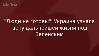 "Люди не готовы": Украина узнала цену дальнейшей жизни под Зеленским