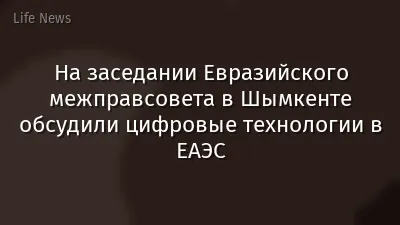 На заседании Евразийского межправсовета в Шымкенте обсудили цифровые технологии в ЕАЭС