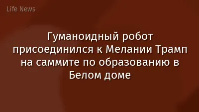 Гуманоидный робот присоединился к Мелании Трамп на саммите по образованию в Белом доме