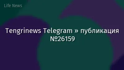 Tengrinews Telegram » публикация №26159