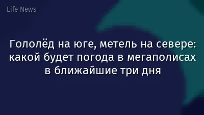Гололёд на юге, метель на севере: какой будет погода в мегаполисах в ближайшие три дня