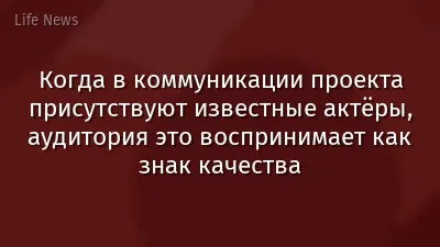 Когда в коммуникации проекта присутствуют известные актёры, аудитория это воспринимает как знак качества