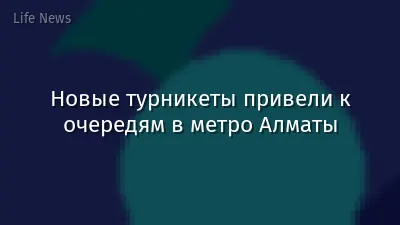 Новые турникеты привели к очередям в метро Алматы