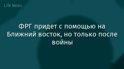 ФРГ придет с помощью на Ближний восток, но только после войны