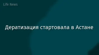 Дератизация стартовала в Астане