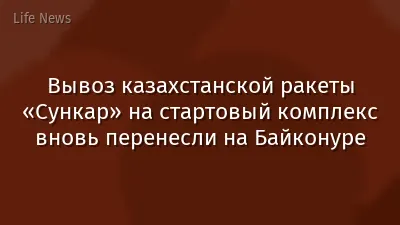 Вывоз казахстанской ракеты «Сункар» на стартовый комплекс вновь перенесли на Байконуре