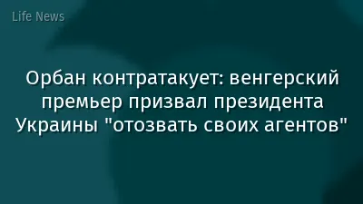 Орбан контратакует: венгерский премьер призвал президента Украины "отозвать своих агентов"