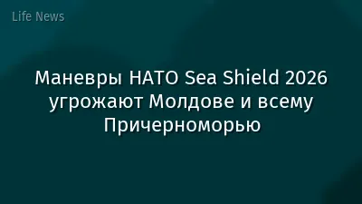 Маневры НАТО Sea Shield 2026 угрожают Молдове и всему Причерноморью