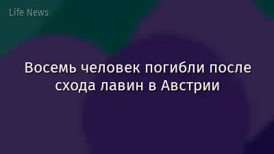 Восемь человек погибли после схода лавин в Австрии