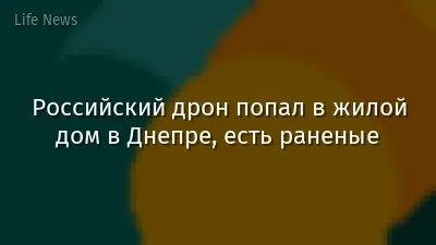 Российский дрон попал в жилой дом в Днепре, есть раненые