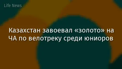 Казахстан завоевал «золото» на ЧА по велотреку среди юниоров