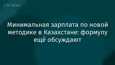 Минимальная зарплата по новой методике в Казахстане: формулу ещё обсуждают