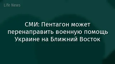 СМИ: Пентагон может перенаправить военную помощь Украине на Ближний Восток