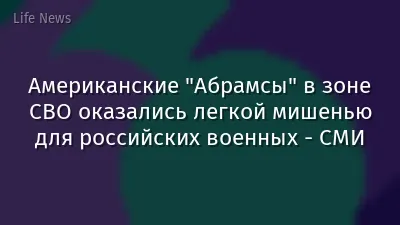 Американские "Абрамсы" в зоне СВО оказались легкой мишенью для российских военных - СМИ