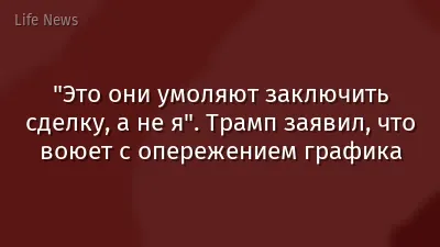 "Это они умоляют заключить сделку, а не я". Трамп заявил, что воюет с опережением графика