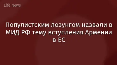 Популистским лозунгом назвали в МИД РФ тему вступления Армении в ЕС