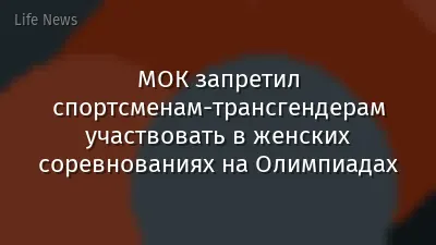 МОК запретил спортсменам-трансгендерам участвовать в женских соревнованиях на Олимпиадах
