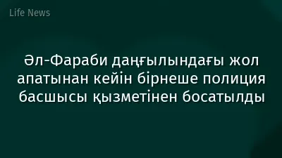 Әл-Фараби даңғылындағы жол апатынан кейін бірнеше полиция басшысы қызметінен босатылды