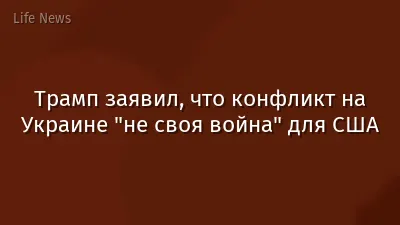 Трамп заявил, что конфликт на Украине "не своя война" для США
