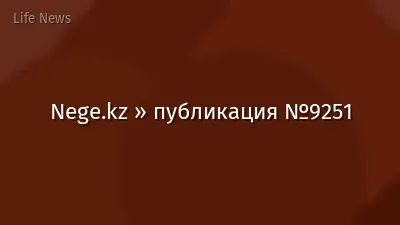 Nege.kz » публикация №9251
