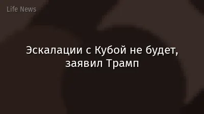 Эскалации с Кубой не будет, заявил Трамп