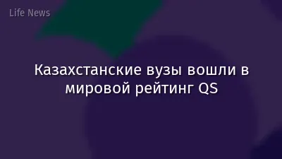 Казахстанские вузы вошли в мировой рейтинг QS