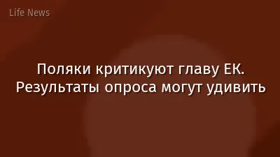 Поляки критикуют главу ЕК. Результаты опроса могут удивить