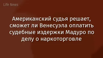 Американский судья решает, сможет ли Венесуэла оплатить судебные издержки Мадуро по делу о наркоторговле