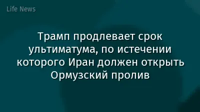 Трамп продлевает срок ультиматума, по истечении которого Иран должен открыть Ормузский пролив