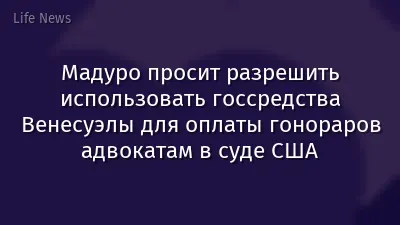Мадуро просит разрешить использовать госсредства Венесуэлы для оплаты гонораров адвокатам в суде США