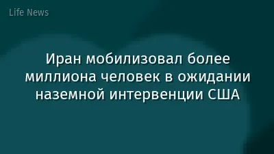 Иран мобилизовал более миллиона человек в ожидании наземной интервенции США