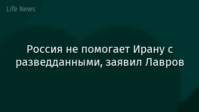 Россия не помогает Ирану с разведданными, заявил Лавров