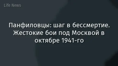 Панфиловцы: шаг в бессмертие. Жестокие бои под Москвой в октябре 1941-го