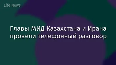 Главы МИД Казахстана и Ирана провели телефонный разговор