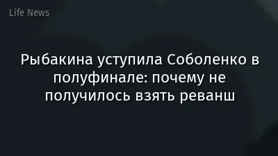 Рыбакина уступила Соболенко в полуфинале: почему не получилось взять реванш