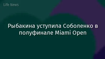 Рыбакина уступила Соболенко в полуфинале Miami Open