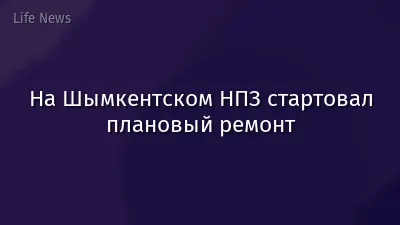 На Шымкентском НПЗ стартовал плановый ремонт