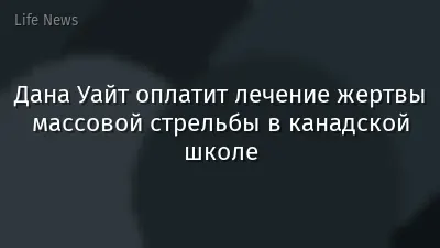 Дана Уайт оплатит лечение жертвы массовой стрельбы в канадской школе