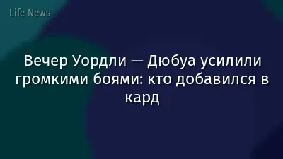Вечер Уордли — Дюбуа усилили громкими боями: кто добавился в кард