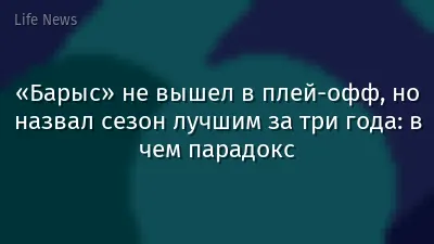 «Барыс» не вышел в плей-офф, но назвал сезон лучшим за три года: в чем парадокс