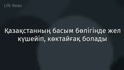 Қазақстанның басым бөлігінде жел күшейіп, көктайғақ болады