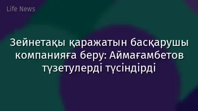 Зейнетақы қаражатын басқарушы компанияға беру: Аймағамбетов түзетулерді түсіндірді