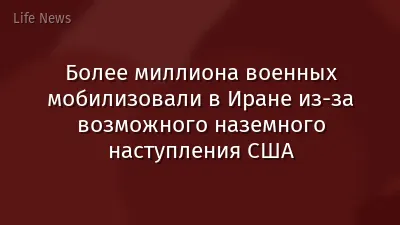 Более миллиона военных мобилизовали в Иране из-за возможного наземного наступления США