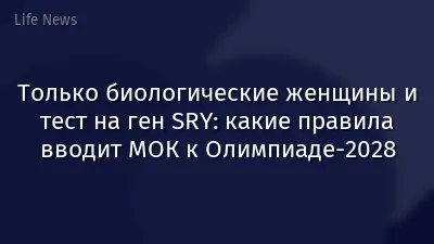 Только биологические женщины и тест на ген SRY: какие правила вводит МОК к Олимпиаде-2028