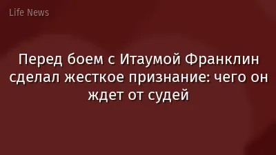 Перед боем с Итаумой Франклин сделал жесткое признание: чего он ждет от судей