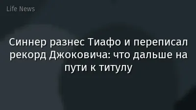 Синнер разнес Тиафо и переписал рекорд Джоковича: что дальше на пути к титулу